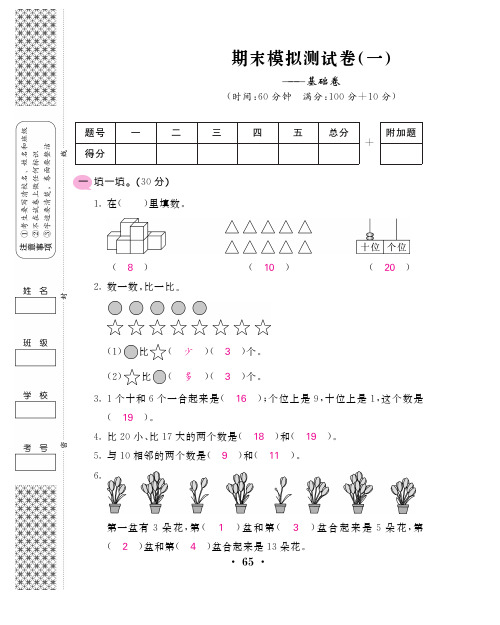 人教课标版一年级数学上册期末模拟测试卷(一)基础卷-教师答案用卷