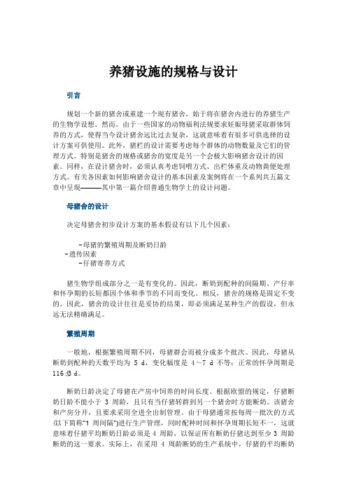 养猪设施的规格与设计