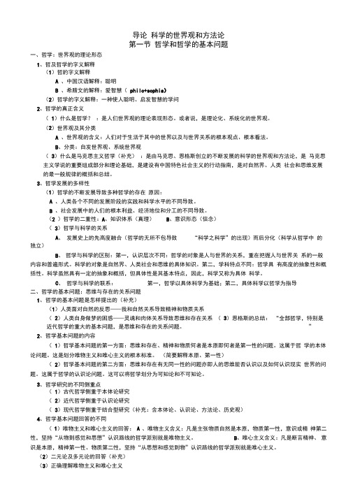 《辩证唯物主义和历史唯物主义原理(第五版)李秀林-整理格式直接打印背诵版(推荐文档)