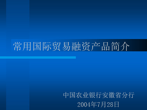 常用国际贸易融资产品简介