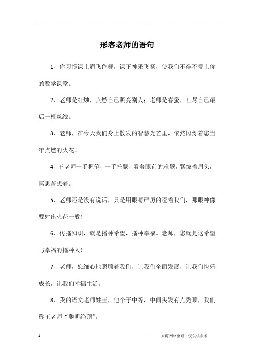 形容老师的语句