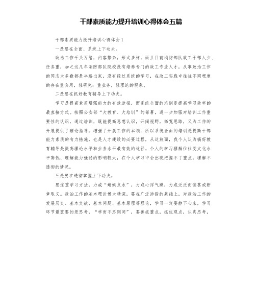 干部素质能力提升培训心得体会五篇