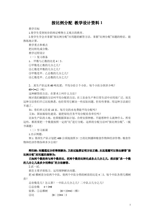 按比例分配 教学设计资料1