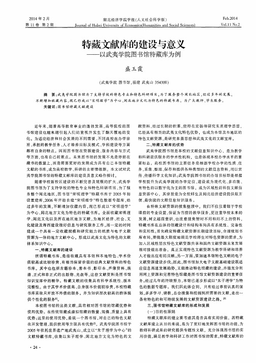 特藏文献库的建设与意义--以武夷学院图书馆特藏库为例