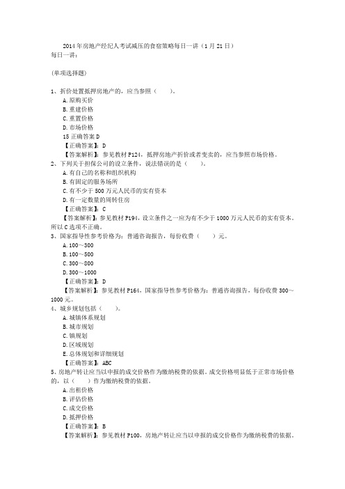 2014年房地产经纪人考试减压的食宿策略每日一讲(1月21日)