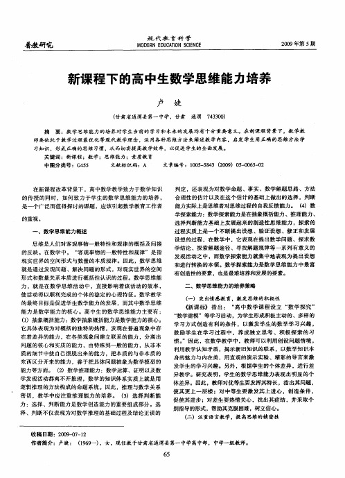 新课程下的高中生数学思维能力培养