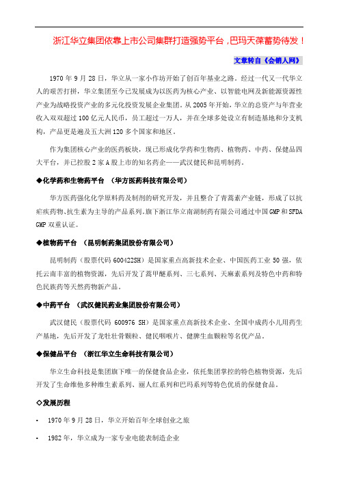 浙江华立集团依靠上市公司集群打造强势平台,巴玛天葆蓄势待发!