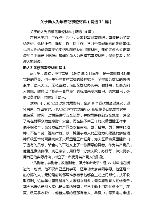 关于助人为乐模范事迹材料（精选14篇）