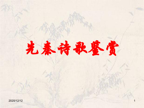 诗经概说PPT教学课件