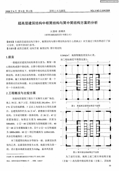 超高层建筑结构中框筒结构与筒中筒结构方案的分析