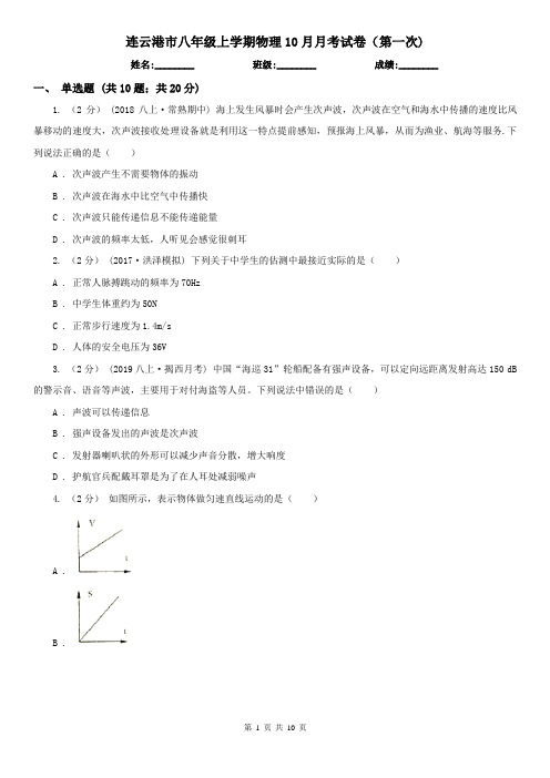连云港市八年级上学期物理10月月考试卷(第一次)