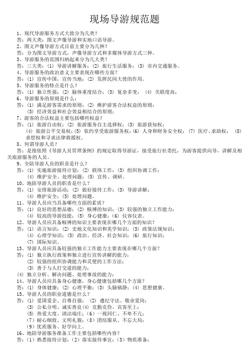 导游面试资料问题