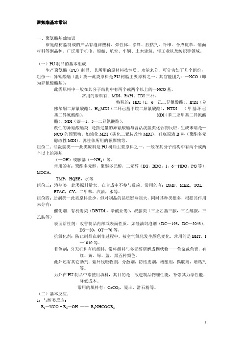 聚氨酯基本常识