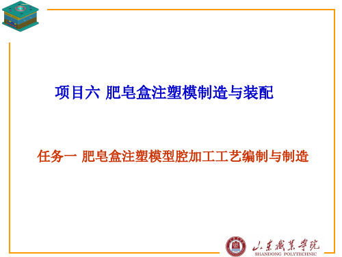 6.1肥皂盒注塑模型腔加工工艺编制与制造