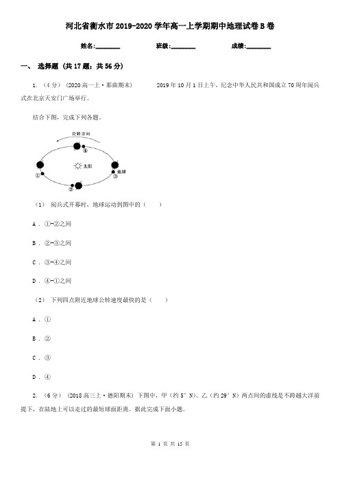 河北省衡水市2019-2020学年高一上学期期中地理试卷B卷