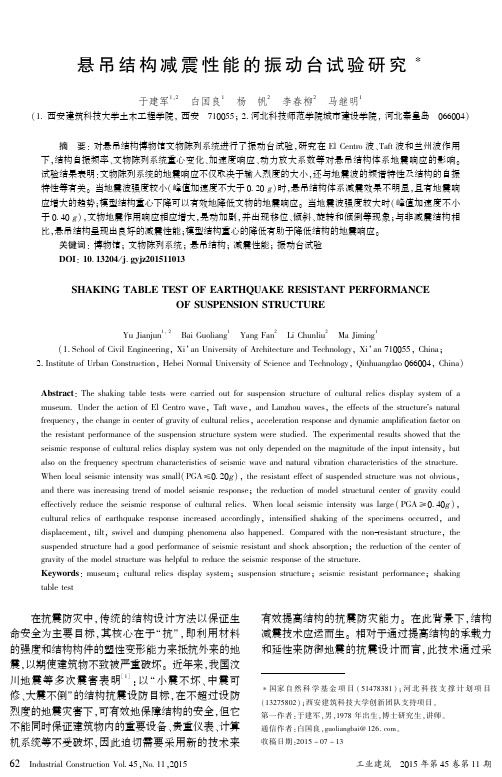 悬吊结构减震性能的振动台试验研究
