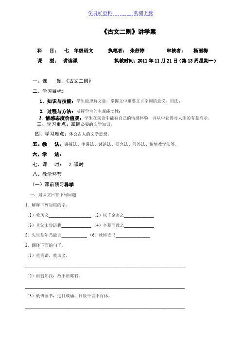 语文版七年级下册古文二则导学案