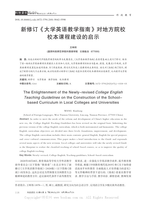 新修订《大学英语教学指南》对地方院校校本课程建设的启示