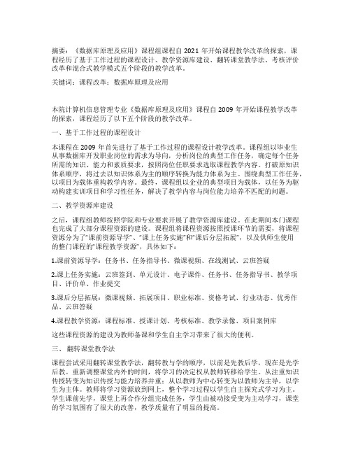 《数据库原理及应用》课程教学改革的探索