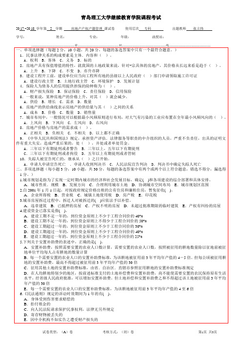 房地产产权产籍管理复习二 期末考试试题及参考答案