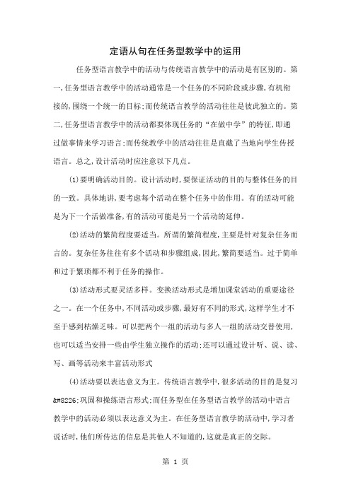 定语从句在任务型教学中的运用6页word