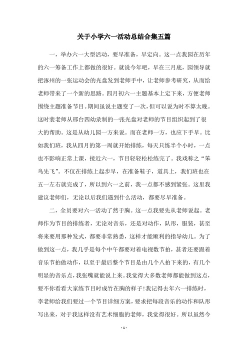 关于小学六一活动总结合集五篇