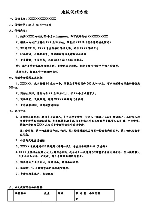 地板促销活动方案