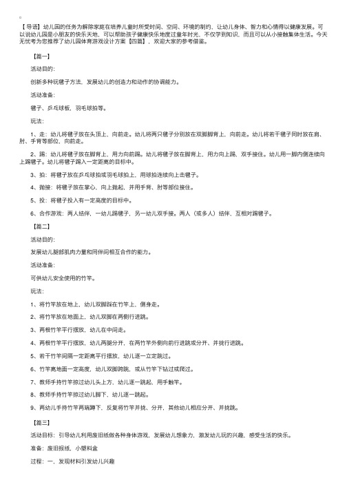 幼儿园体育游戏设计方案【四篇】