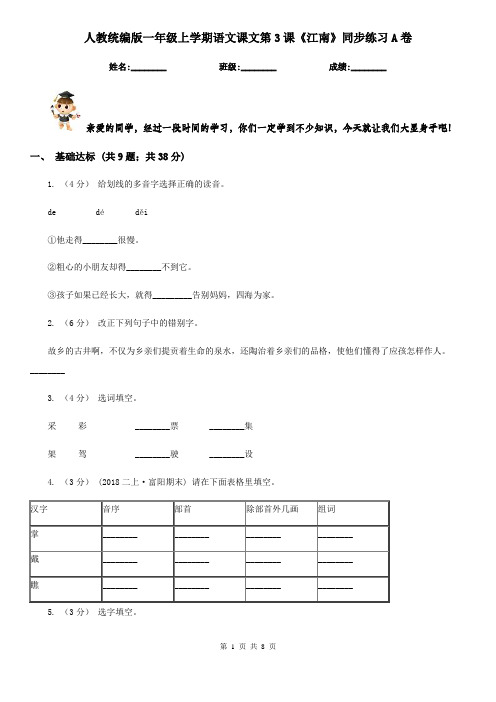 人教统编版一年级上学期语文课文第3课《江南》同步练习A卷