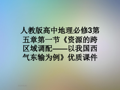 人教版高中地理必修3第五章第一节《资源的跨区域调配——以我国西气东输为例》优质课件