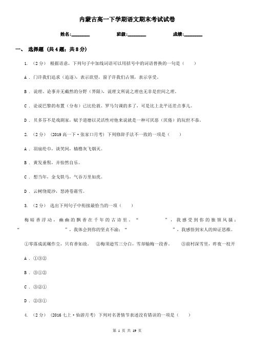 内蒙古高一下学期语文期末考试试卷