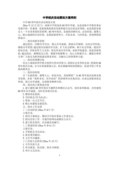 中学校庆活动策划方案两则