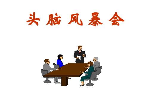 头脑风暴意义及案例分享