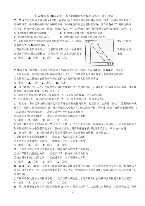 山东省潍坊市2014届高三考点回扣即高考模拟训练(四)政治试题 Word版含答案