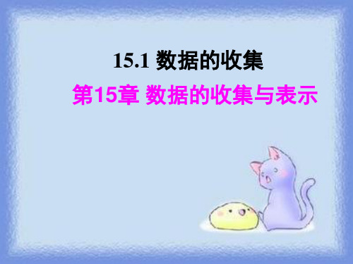 华东师大版八年级上册 15.1数据的收集与表示(20张ppt)