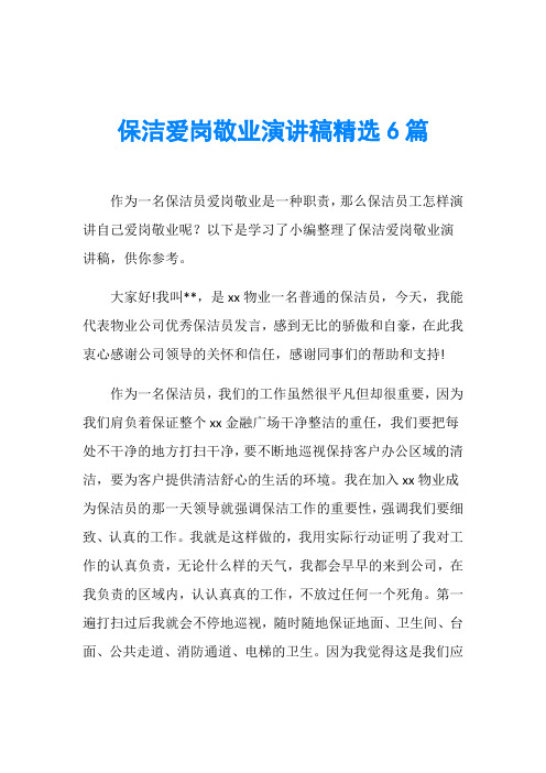 保洁爱岗敬业演讲稿精选6篇