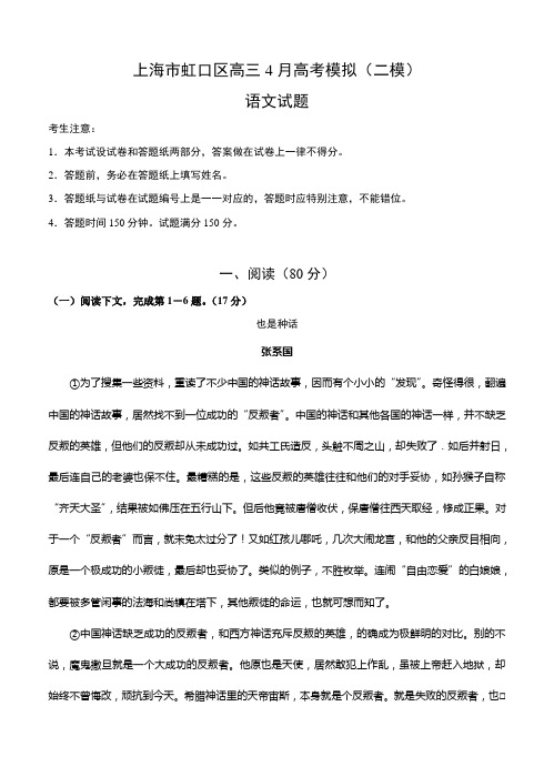 上海市虹口区高三4月高考模拟(二模)语文试题(Word版,含答案)