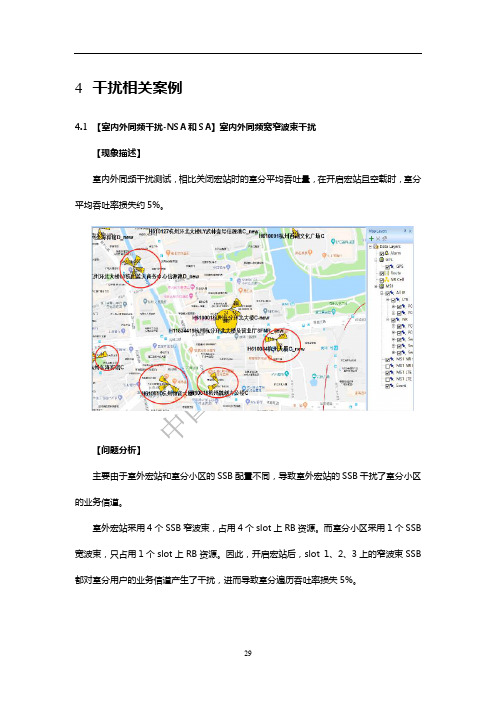 【5G规模试验】干扰相关案例