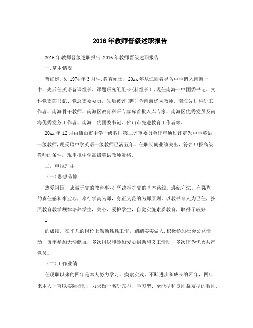2016年教师晋级述职报告