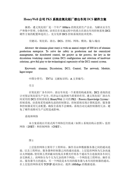 HoneyWell公司PKS系统在氧化铝厂溶出车间DCS硬件方案