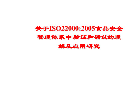 关于ISO220002005食品安全管理体系中验证和确认的理解及应用研究