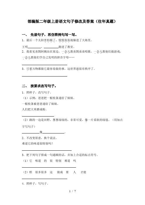 部编版二年级上册语文句子修改及答案(往年真题)