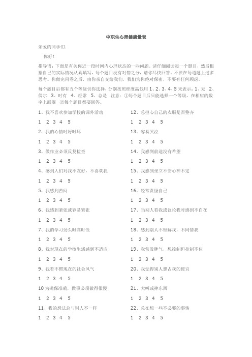 中职生心理健康量表