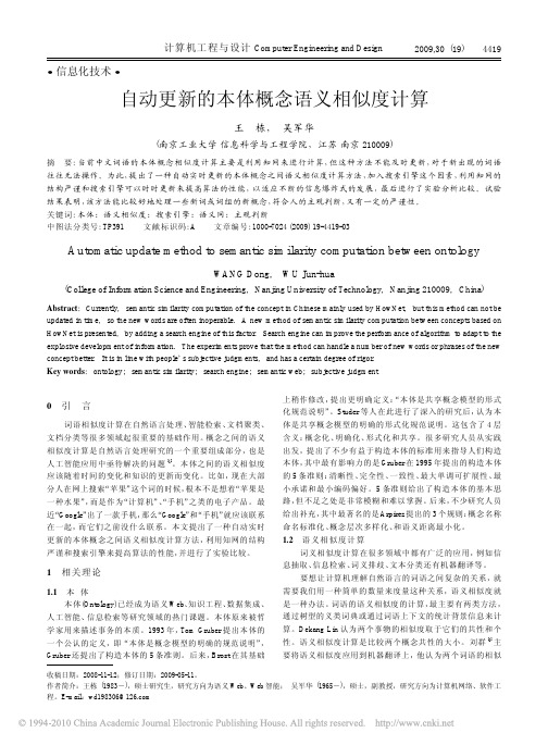 自动更新的本体概念语义相似度计算