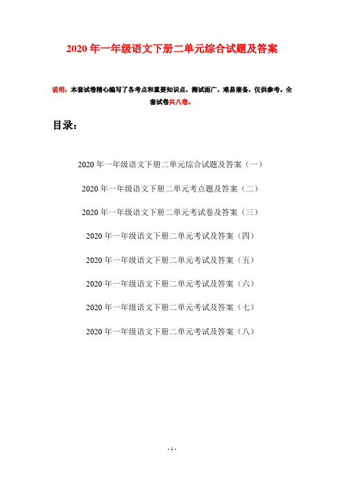 2020年一年级语文下册二单元综合试题及答案(八套)