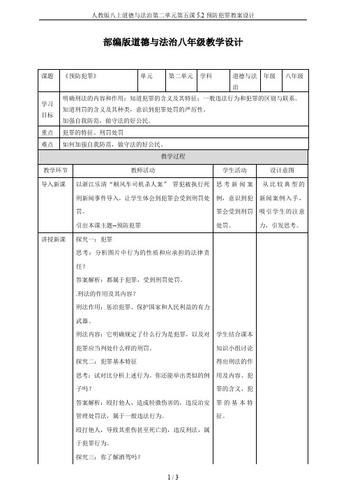 人教版八上道德与法治第二单元第五课5.2预防犯罪教案设计