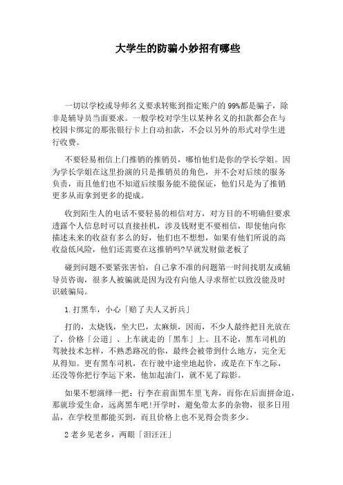 大学生的防骗小妙招有哪些
