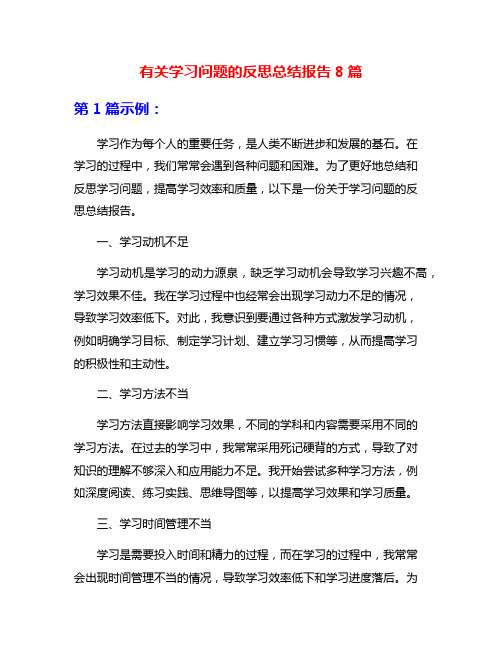 有关学习问题的反思总结报告8篇