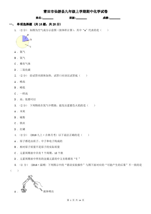 莆田市仙游县九年级上学期期中化学试卷