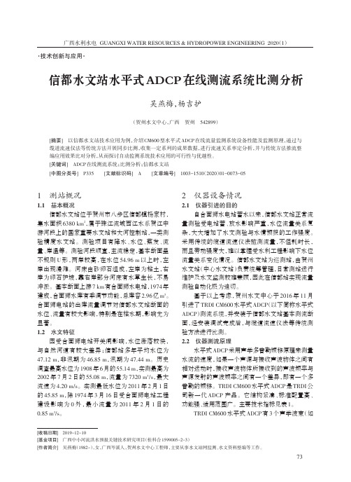 信都水文站水平式adcp在线测流系统比测分析